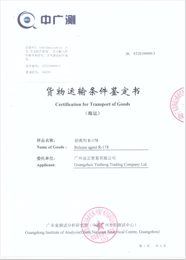  貨物運(yùn)輸條件鑒定書(shū)