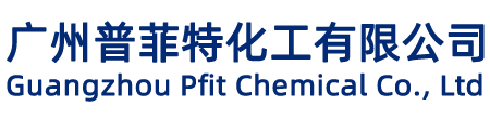 廣州普菲特化工有限公司