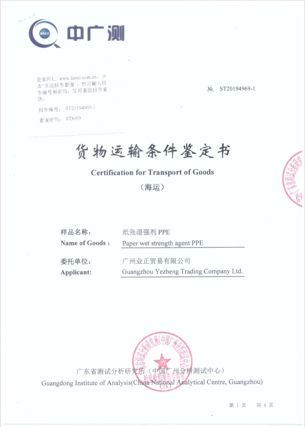  貨物運(yùn)輸條件鑒定書(shū)